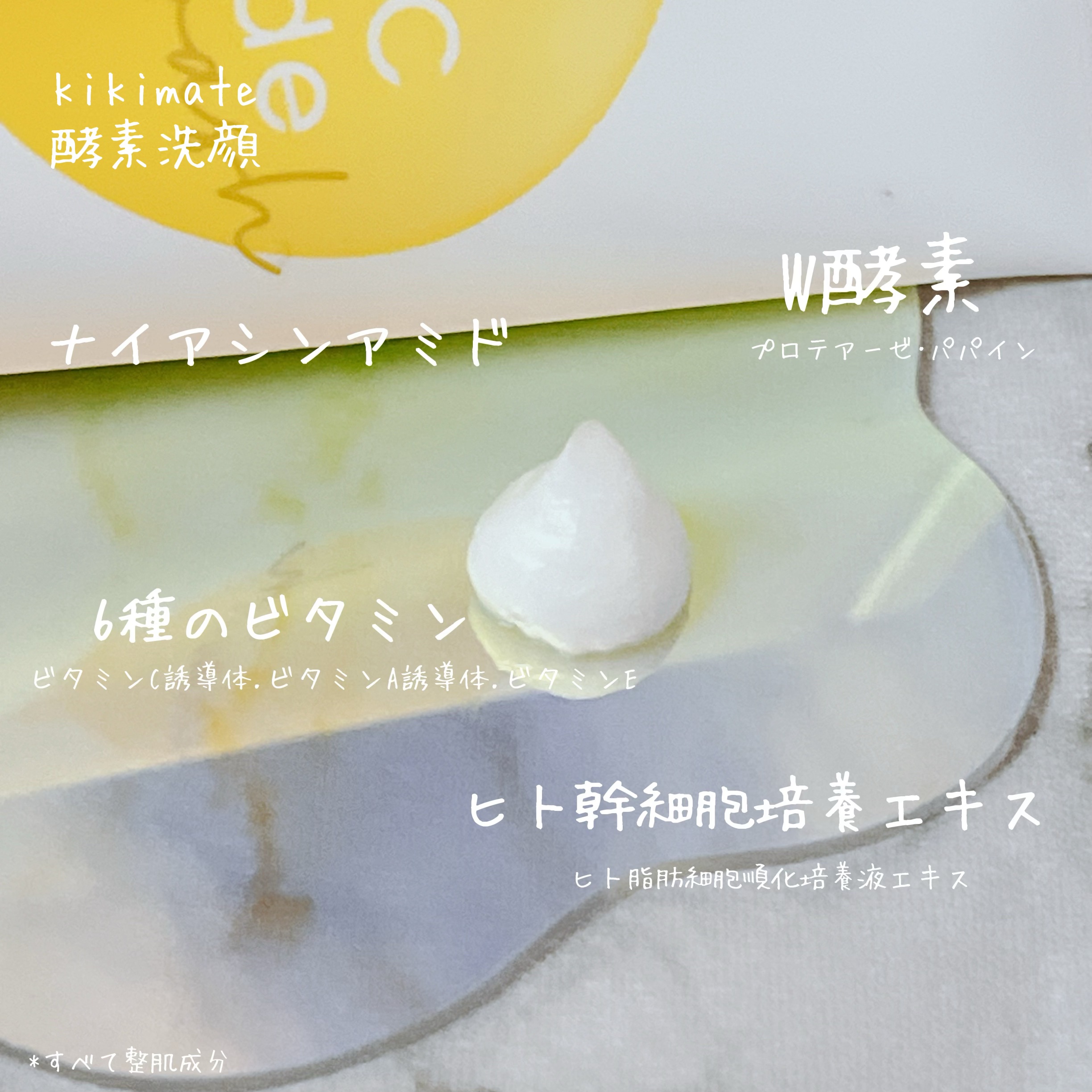 酵素洗顔/kikimate/洗顔フォームを使ったクチコミ（2枚目）