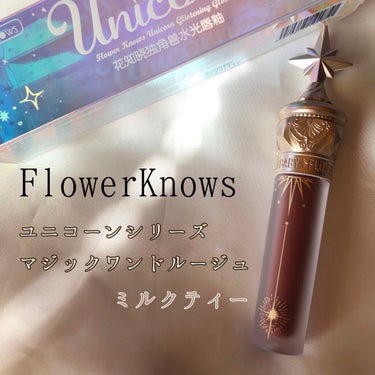 こんにちは🌷

今日は、Qoo10のメガ割で購入したものを紹介します！

🦄FlowerKnowsユニコーンシリーズ
      マジックワンドルージュ ミルクティー(小奶罐)

これは完全なるパケ買い