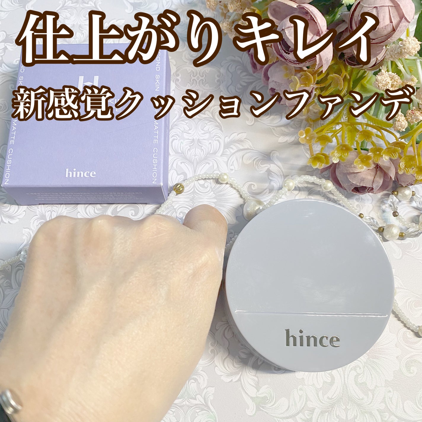 セカンドスキンメッシュマットクッション/hince/クッションファンデーションを使ったクチコミ(1枚目)