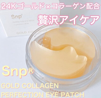 ゴールドコラーゲンパーフェクションアイパッチ/SNP/シートマスク・パックを使ったクチコミ(1枚目)