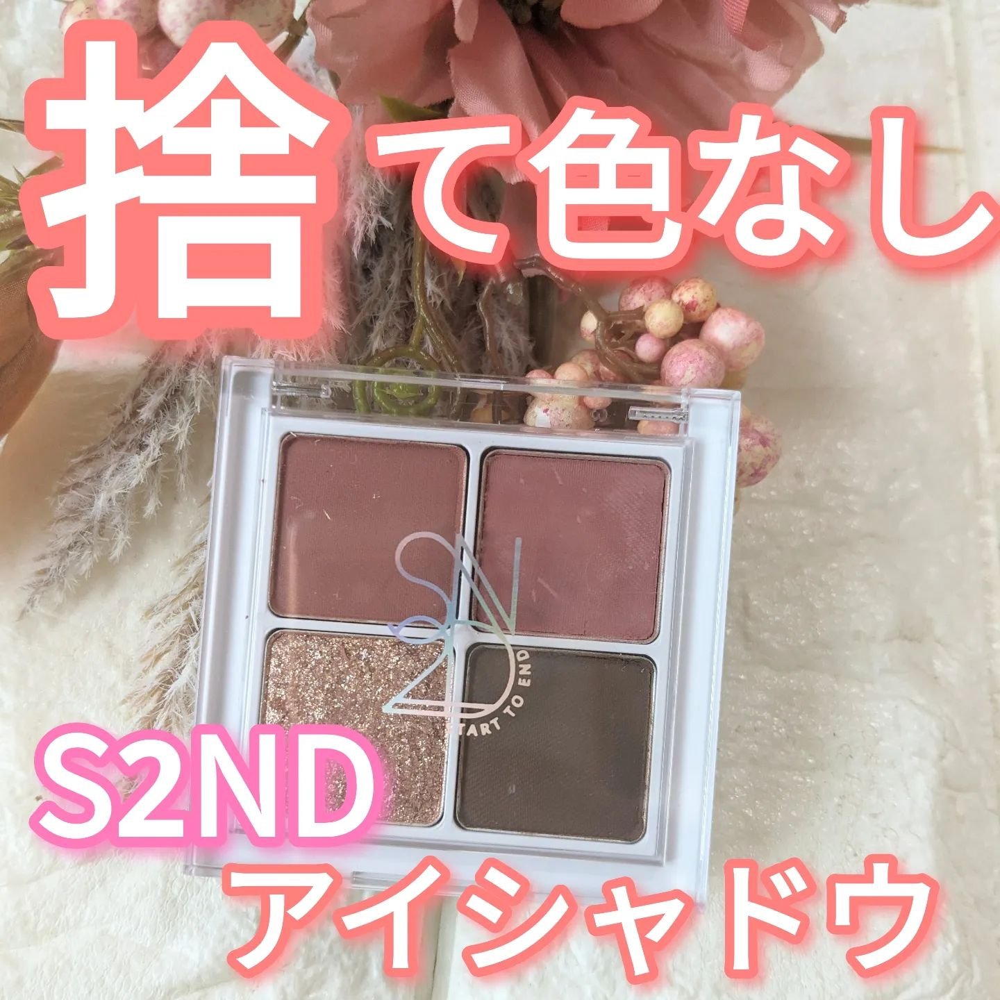 インフィニティフラター/S2ND/アイシャドウパレットを使ったクチコミ（1枚目）