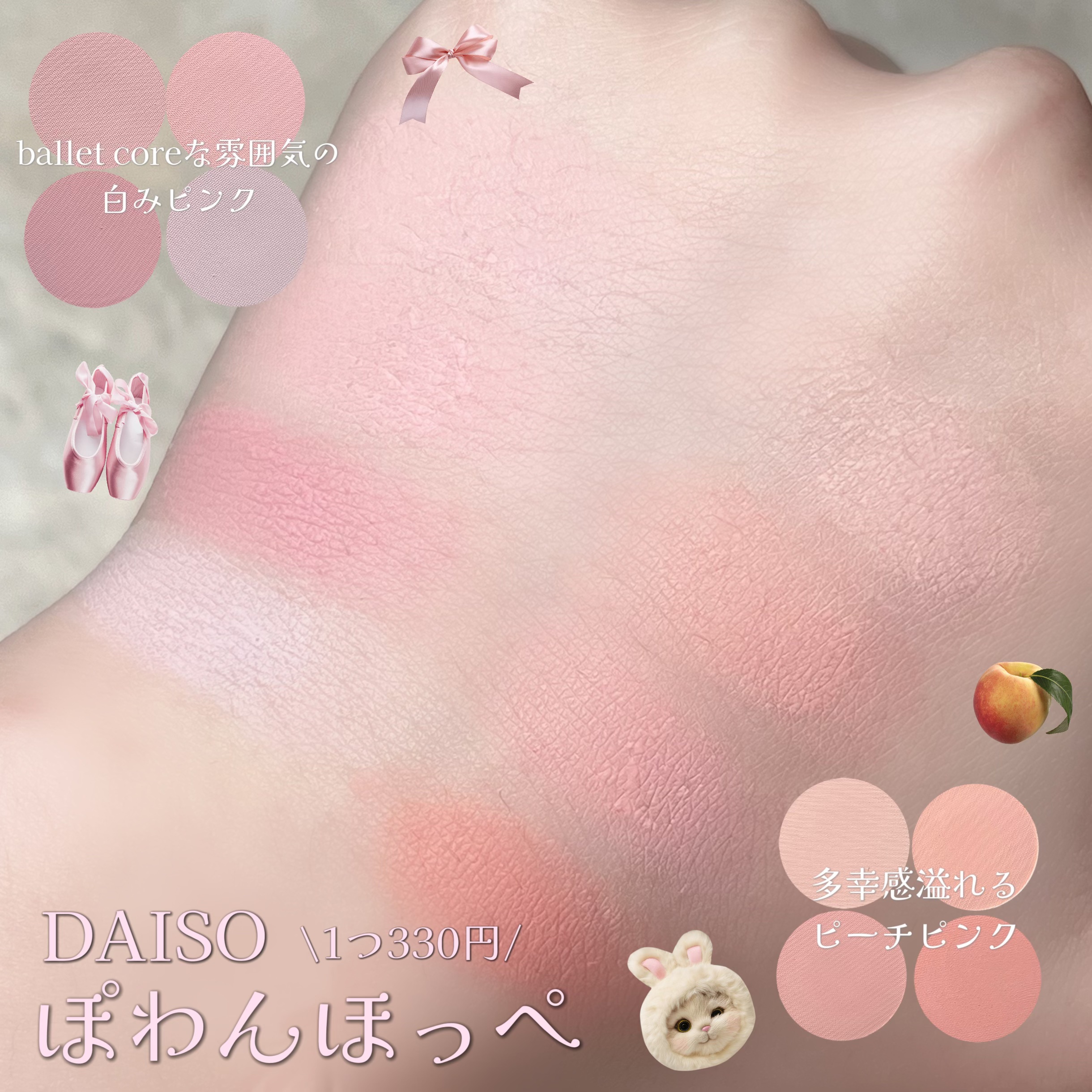 爆美女コスメを追及中のコスメオタク ▷▶@heartcatches2

DAISO
ユアグラム ブレンディングチーク

一見イエベさんブルベさんに分かれてる感がありますが、意外とそんなことはなくどっちのパレットを買ってもそれぞれ得意な色は入