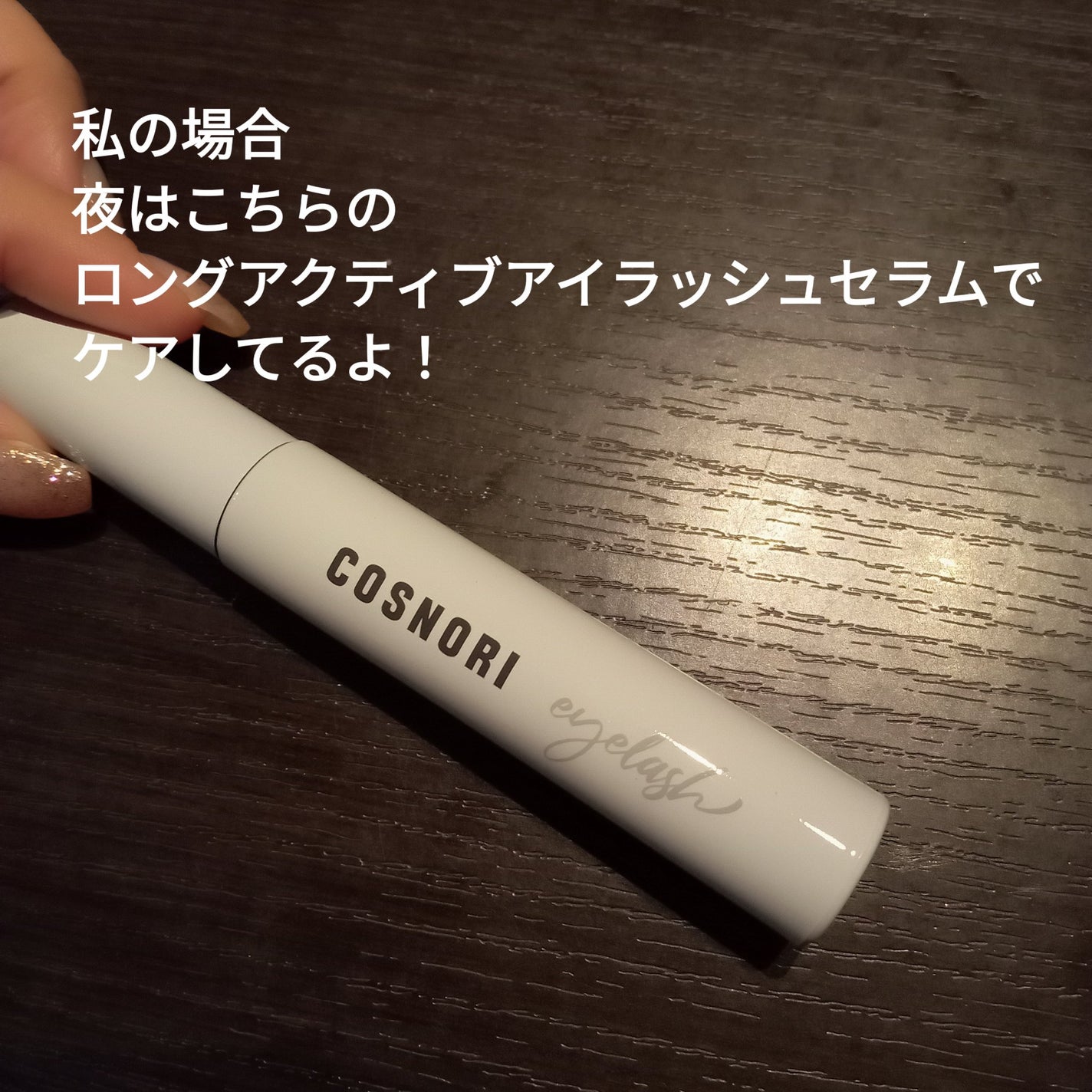 ロングアクティブアイラッシュセラム/COSNORI/まつげ美容液を使ったクチコミ(2枚目)