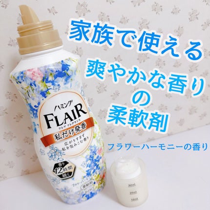 ハミング フレア フレグランス フラワーハーモニーの香り/ハミングフレア/柔軟剤を使ったクチコミ(1枚目)
