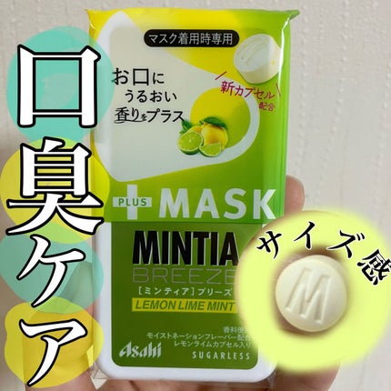 ミンティア+MASK/アサヒフードアンドヘルスケア/食品を使ったクチコミ(1枚目)
