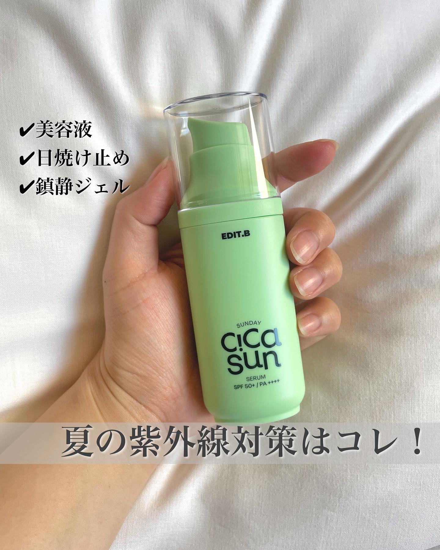 サンデーシカサンセラム/EDIT.B/美容液を使ったクチコミ（1枚目）