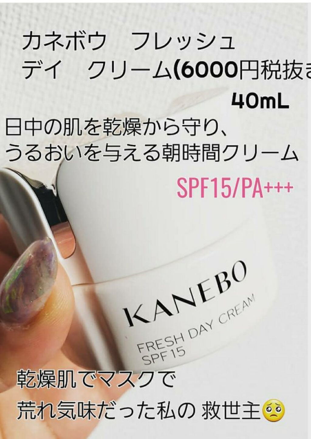 カネボウ フレッシュ デイ クリーム/KANEBO/化粧下地を使ったクチコミ(1枚目)