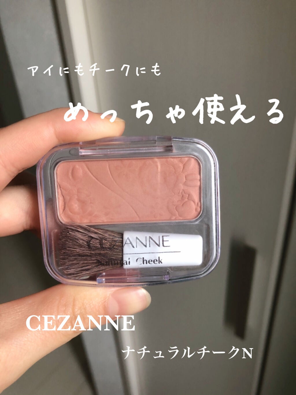 ナチュラル チークN/CEZANNE/パウダーチークを使ったクチコミ(1枚目)