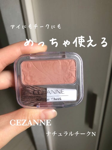 ナチュラル チークN/CEZANNE/パウダーチークを使ったクチコミ（1枚目）