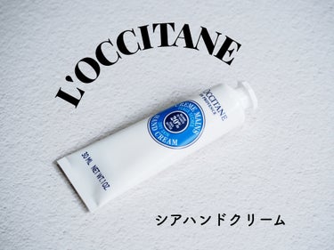 シア ハンドクリーム/L'OCCITANE/ハンドクリームを使ったクチコミ（1枚目）