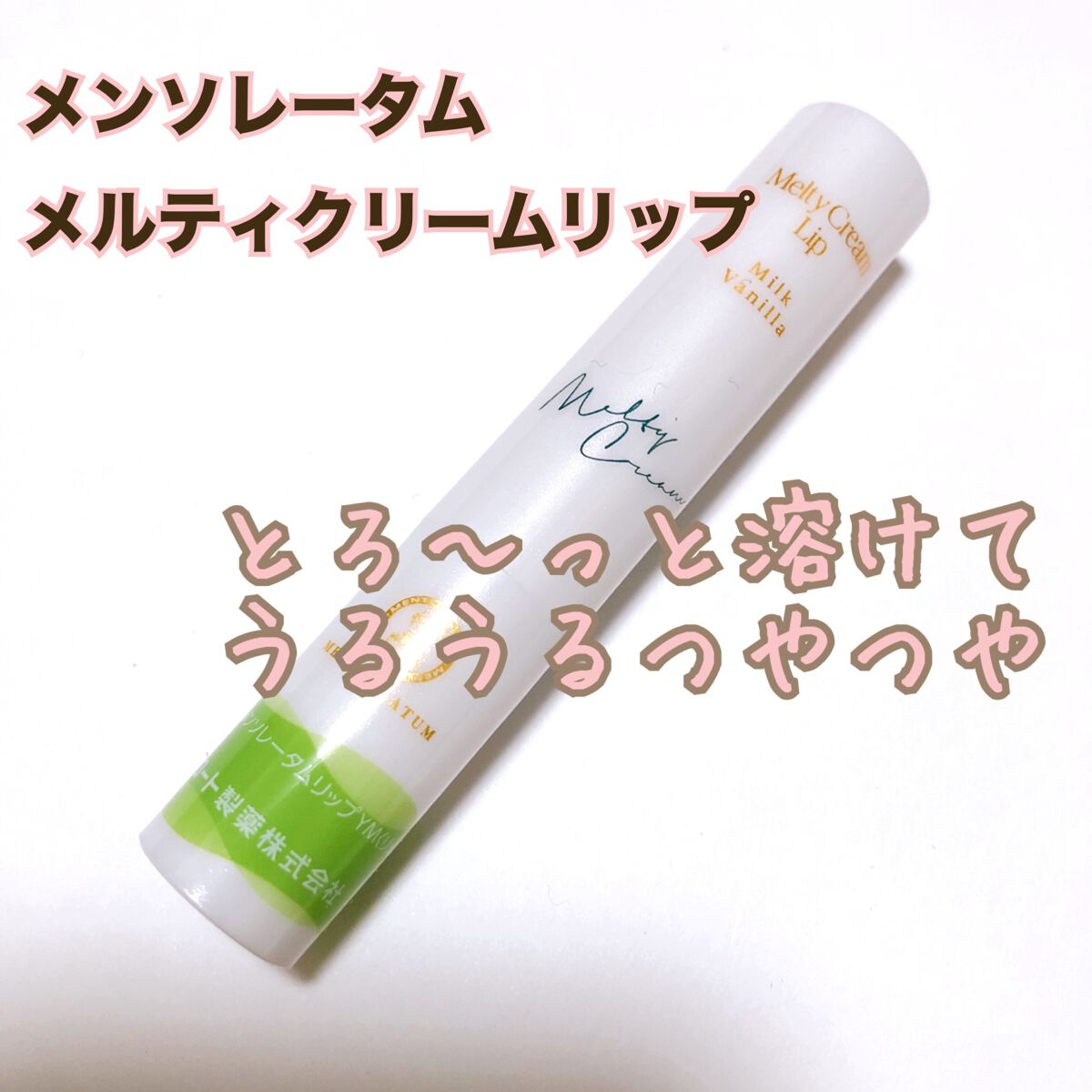 メルティクリームリップ/メンソレータム/リップクリームを使ったクチコミ(1枚目)