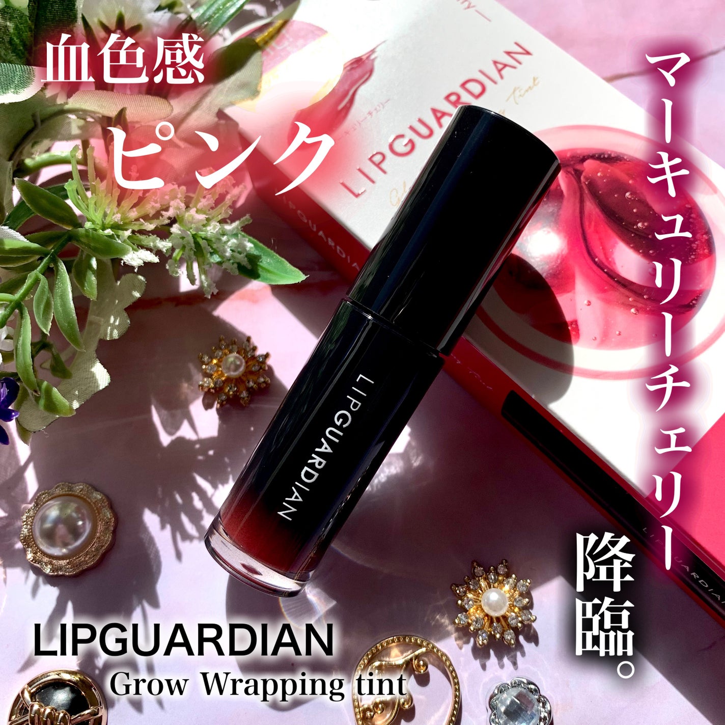 グロウラッピングティント/LIPGUARDIAN/リップティントを使ったクチコミ(1枚目)