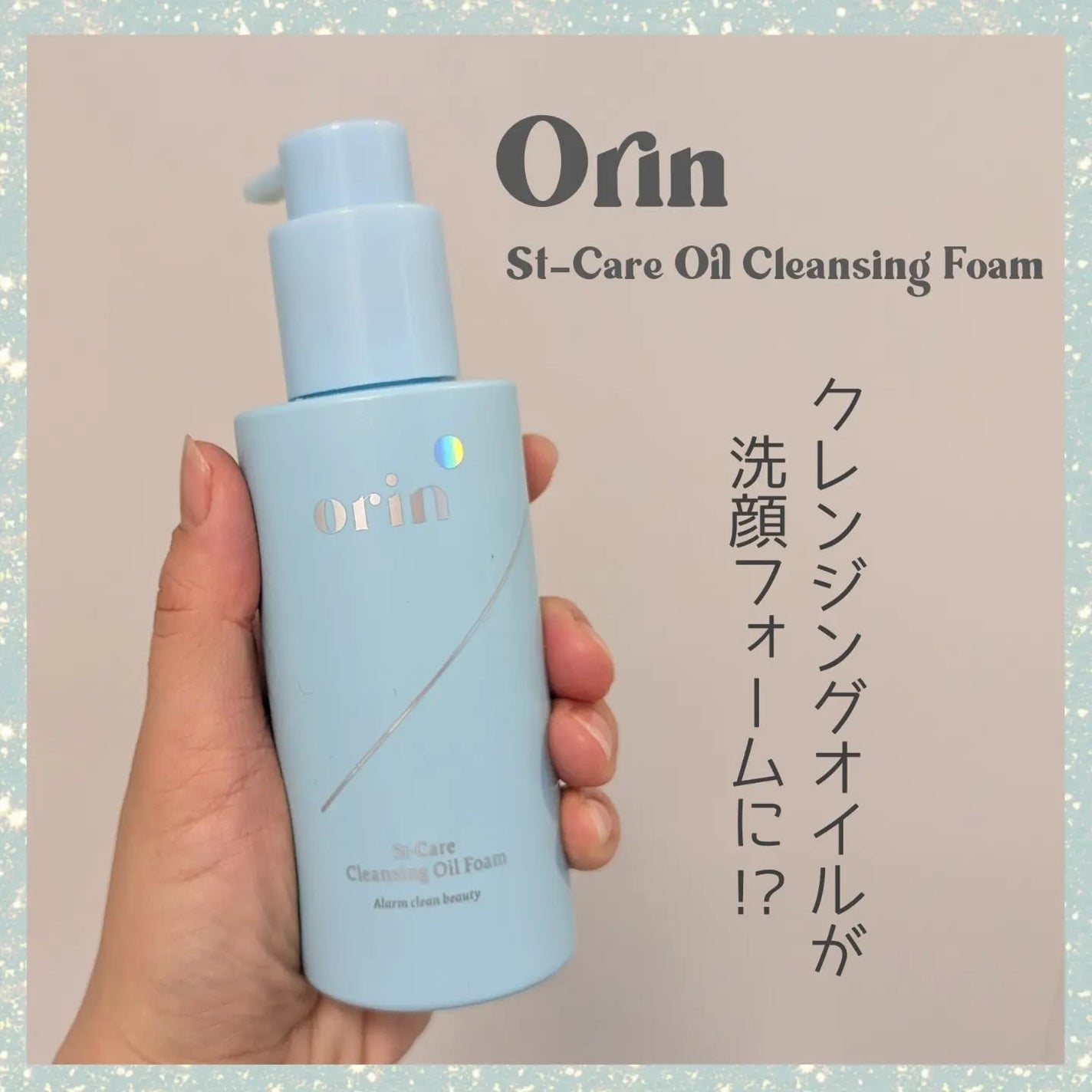 St-Care クレンジングオイルフォーム/orin/その他洗顔料を使ったクチコミ(1枚目)