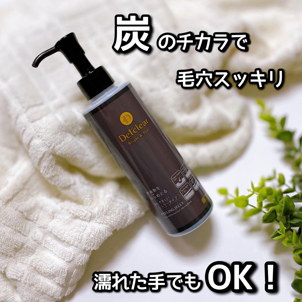 DETクリア ブライト＆ピール ピーリングジェリー＜炭タイプ＞/Detclear/ピーリングを使ったクチコミ（1枚目）