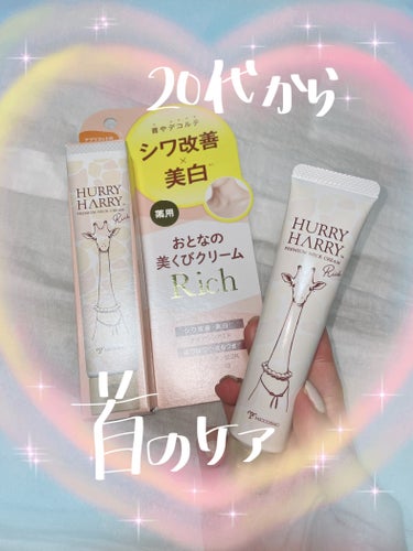 ハリーハリー 薬用おとなの美くびクリーム リッチのクチコミ「

▷ 首やデコルテのシワ改善×美白


🦒おとなの首クリームRich
　

透明の軽いジェル.....」（1枚目）