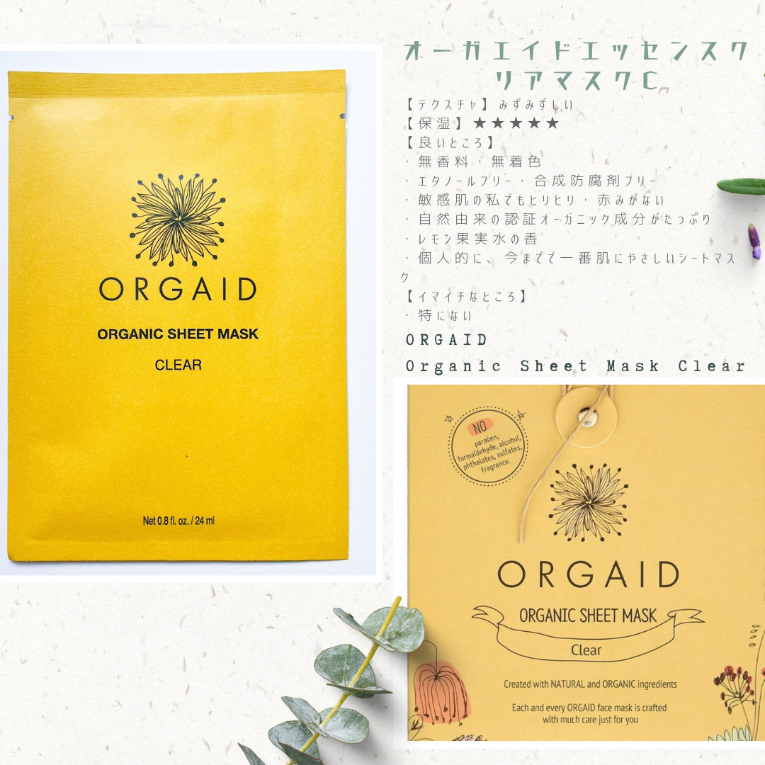 試してみた】エッセンスマスク マルチパック ORGAIDの効果・肌質