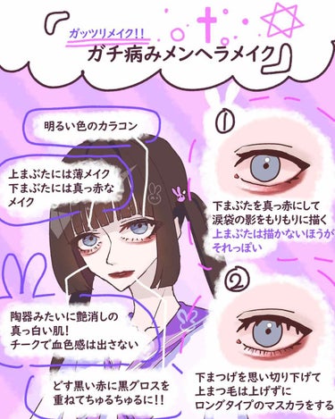 ◻️ み や く ら ◻️ on LIPS 「🍭3タイプ紹介🍭ナチュラルからばりばりまでメンヘラメイクの方法..」（4枚目）