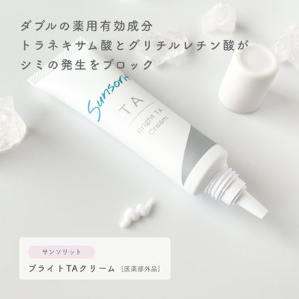 ブライトTAクリーム【医薬部外品】/サンソリット/フェイスクリームを使ったクチコミ(2枚目)