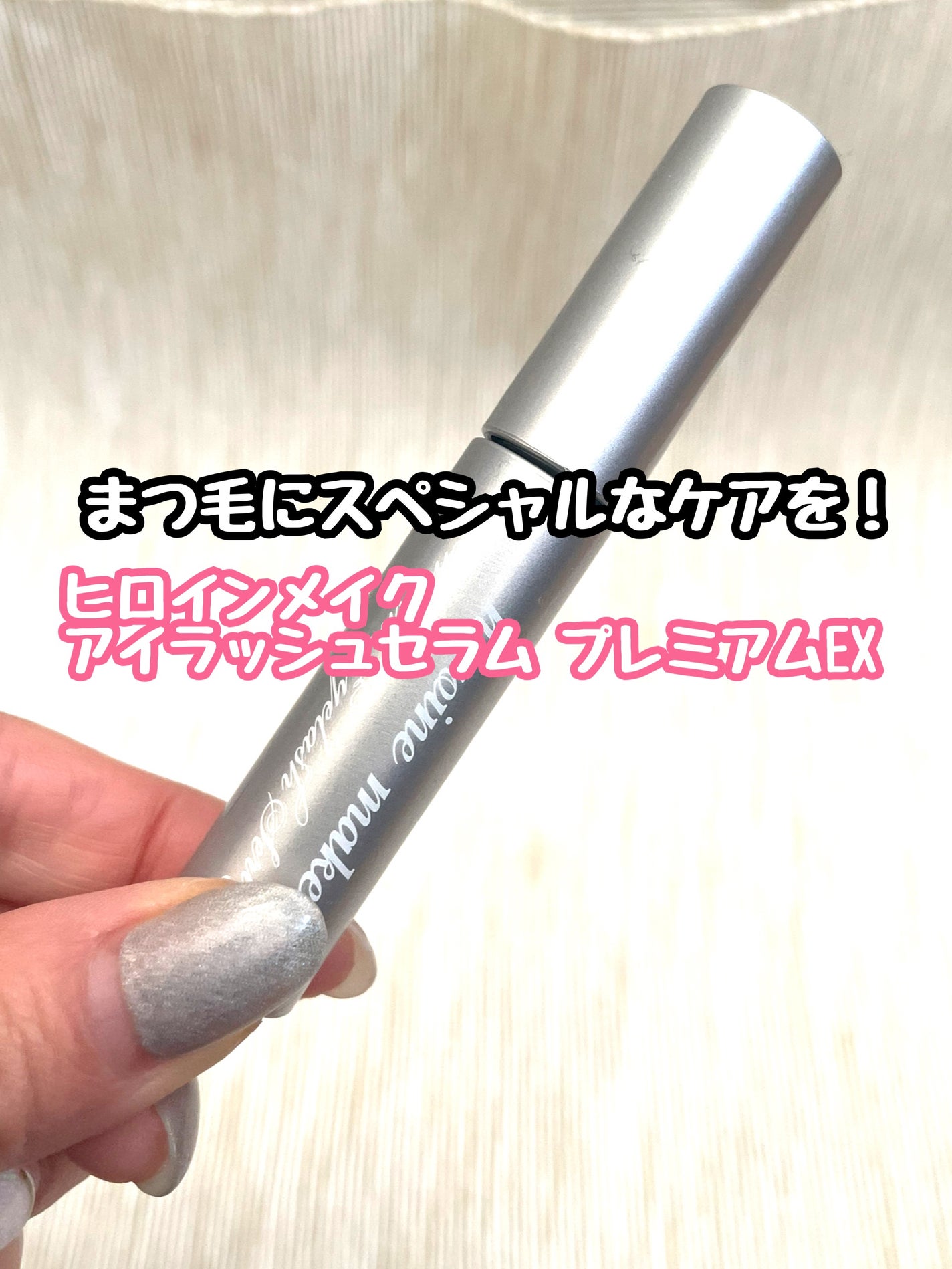 アイラッシュセラム プレミアムEX/ヒロインメイク/まつげ美容液を使ったクチコミ(1枚目)