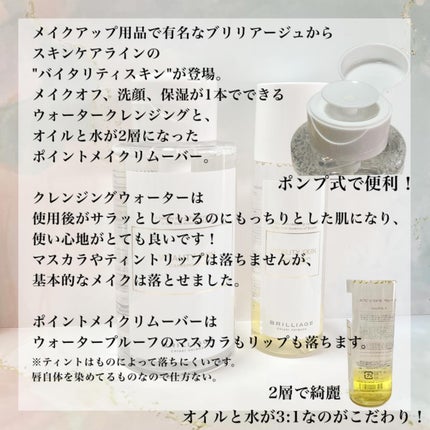 バイタリティ スキン クレンジング ドロップス アイズ&リップス ( ポイントメイクアップリムーバー )/ブリリアージュ/ポイントメイクリムーバーを使ったクチコミ(2枚目)
