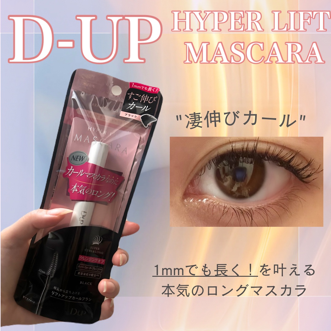 【1mmでも長く！本気のロングマスカラ】

こんにちはー！！
今回はD-UPのハイパーリフトマスカラ
をご紹介します🫶🏻🌷

LIPSを通して、
ディーアップさんからいただきました！
最近新たに発売されて気になっていたマスカラ
なので