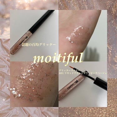 non.. on LIPS 「♥話題の100均グリッターライナー♥moitiful　グリッタ..」（1枚目）