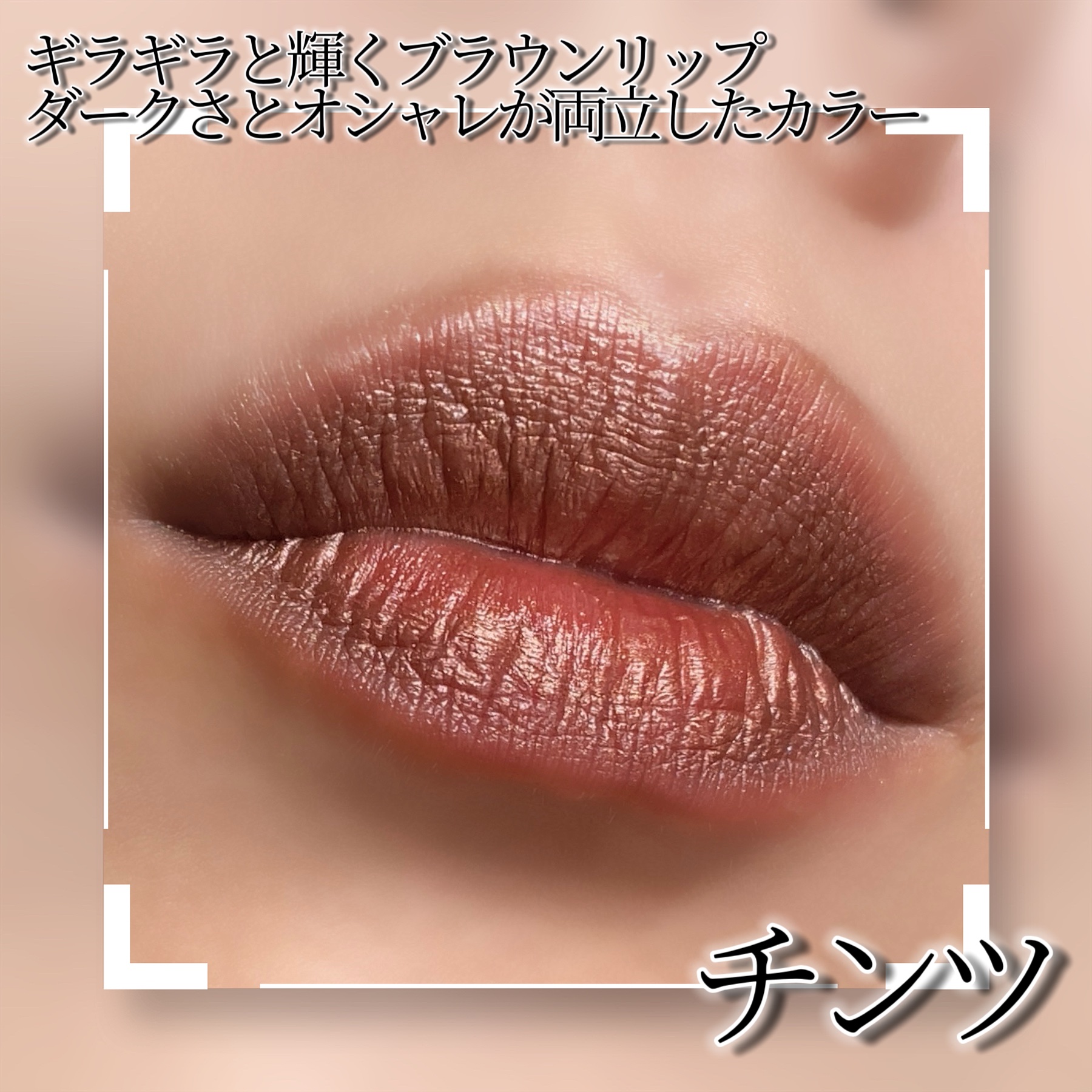 リップスティック チンツ（40 LIPSTICK BRING BACKS）/M・A・C/口紅を使ったクチコミ（2枚目）