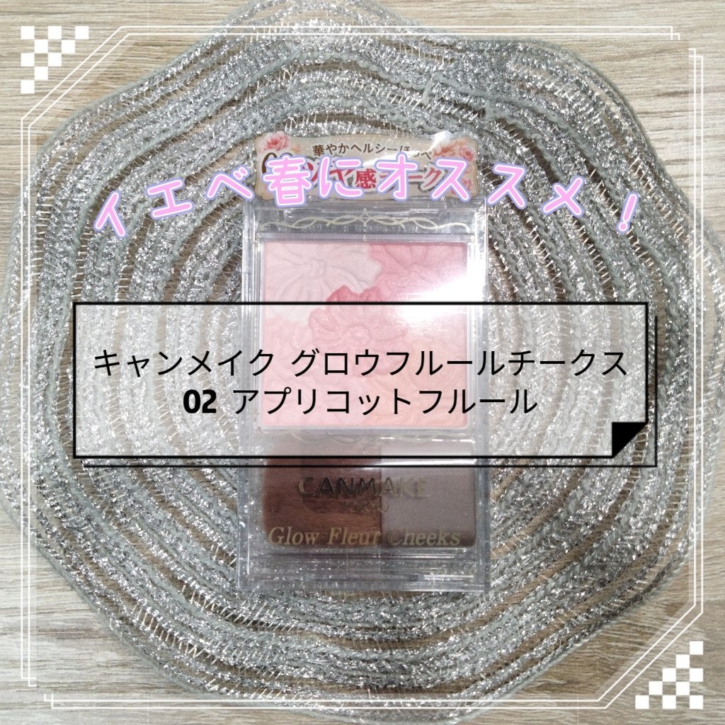 グロウフルールチークス/キャンメイク/パウダーチークを使ったクチコミ(1枚目)