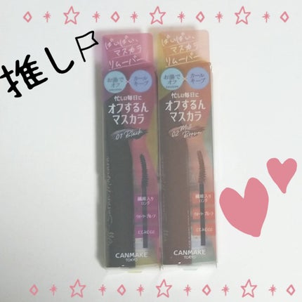 オフするんマスカラ/キャンメイク/マスカラを使ったクチコミ(1枚目)