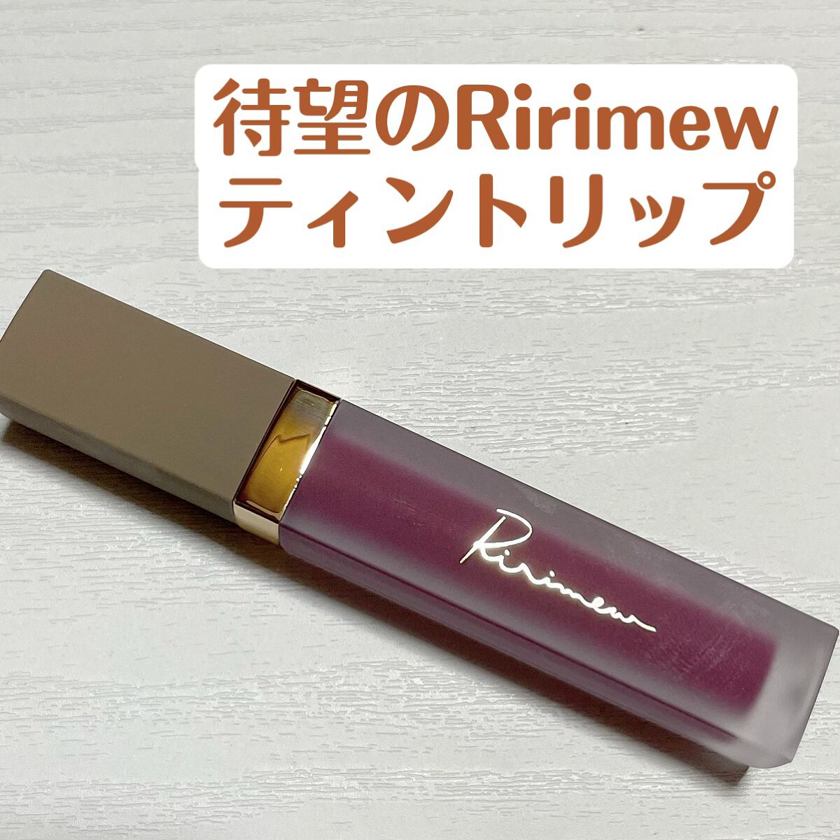 センシュアルフィックスティント/Ririmew/リップティントを使ったクチコミ（1枚目）