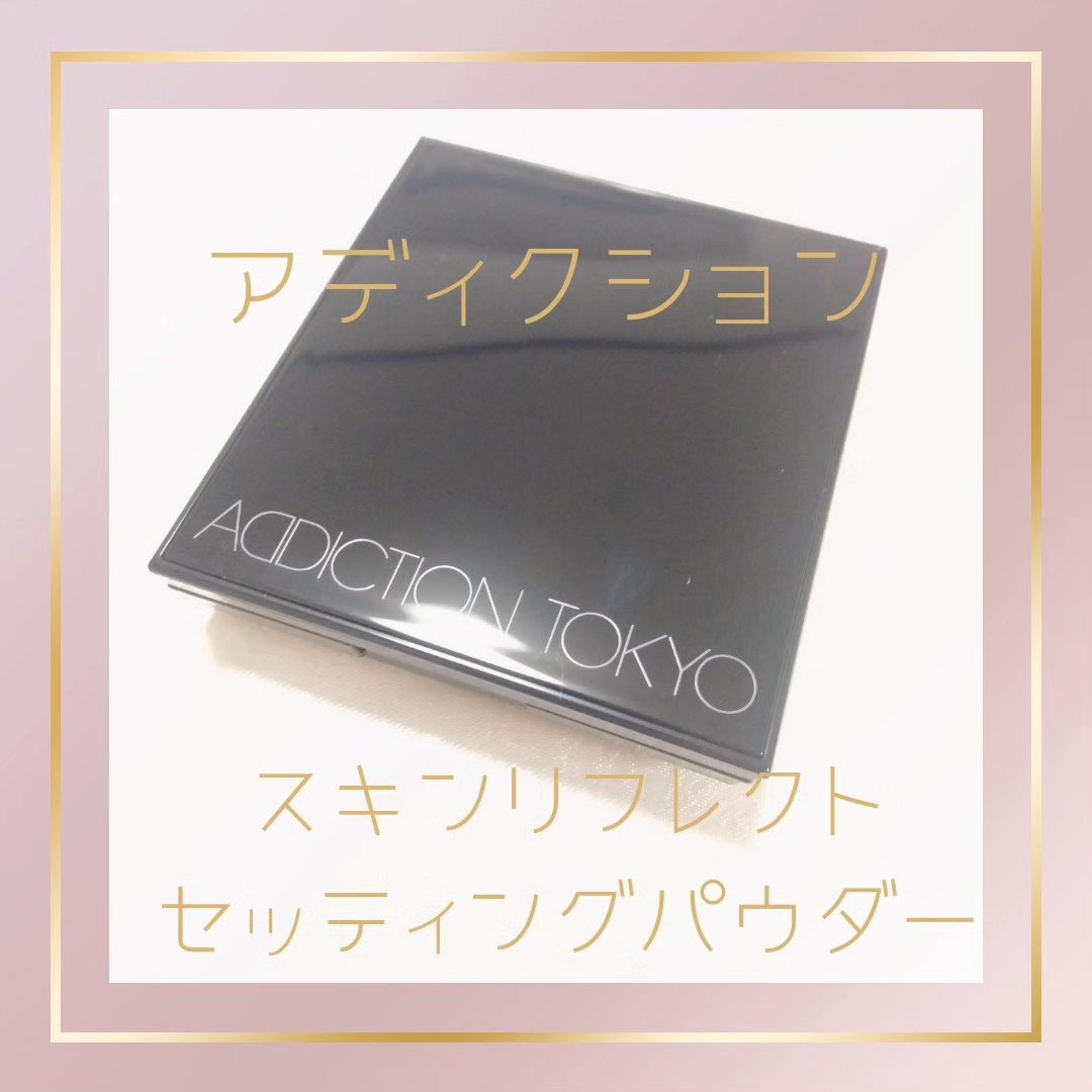 アディクション スキンリフレクト セッティングパウダー/ADDICTION/プレストパウダーを使ったクチコミ（2枚目）