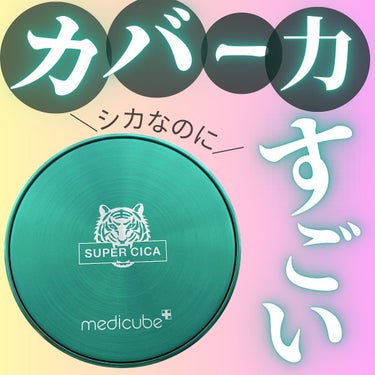 スーパーシカクッション/MEDICUBE/クッションファンデーションを使ったクチコミ（1枚目）