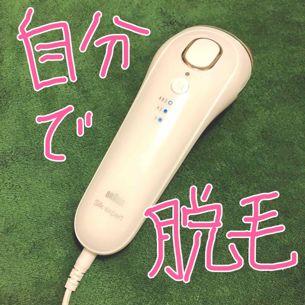 ブラウンシルクエキスパート (光美容器)/ブラウン/家庭用脱毛器を使ったクチコミ(1枚目)