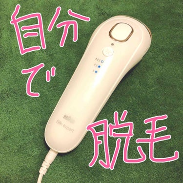 ブラウンシルクエキスパート （光美容器）/ブラウン/家庭用脱毛器を使ったクチコミ（1枚目）