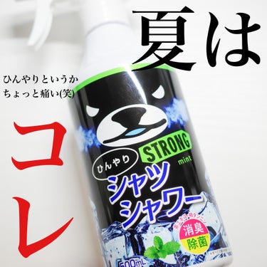 ひんやりシャツシャワー ストロング/ときわ商会/デオドラント・制汗剤を使ったクチコミ（1枚目）