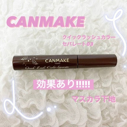 クイックラッシュカーラーセパレート/キャンメイク/マスカラを使ったクチコミ(1枚目)