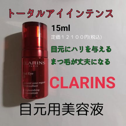 トータル アイ インテンス/CLARINS/アイケア・アイクリームを使ったクチコミ(3枚目)
