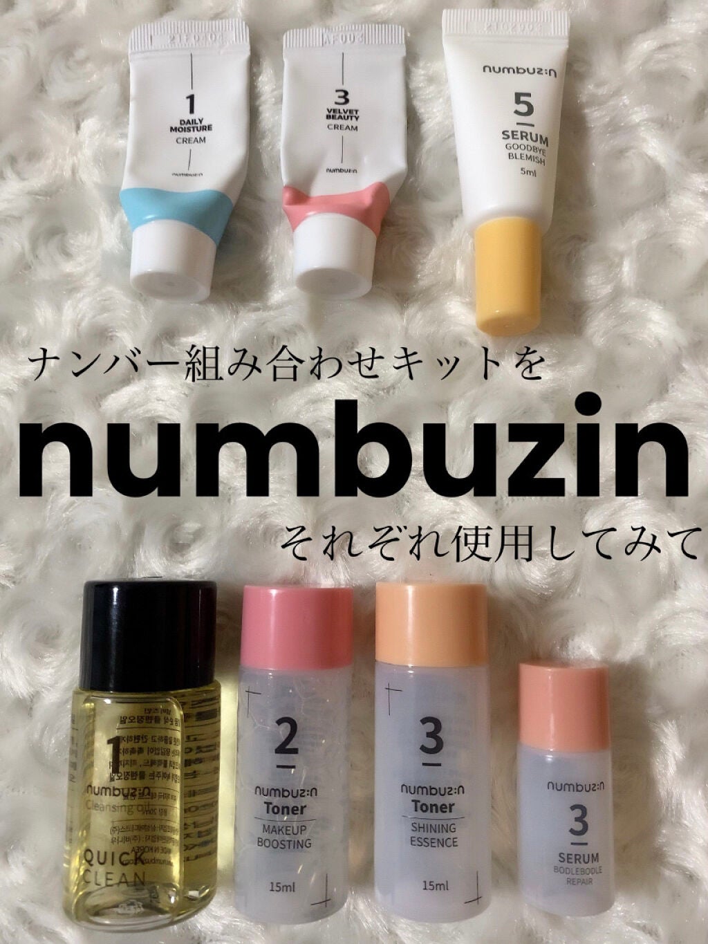 ナンバー組み合わせキット/numbuzin/スキンケアキットを使ったクチコミ(1枚目)