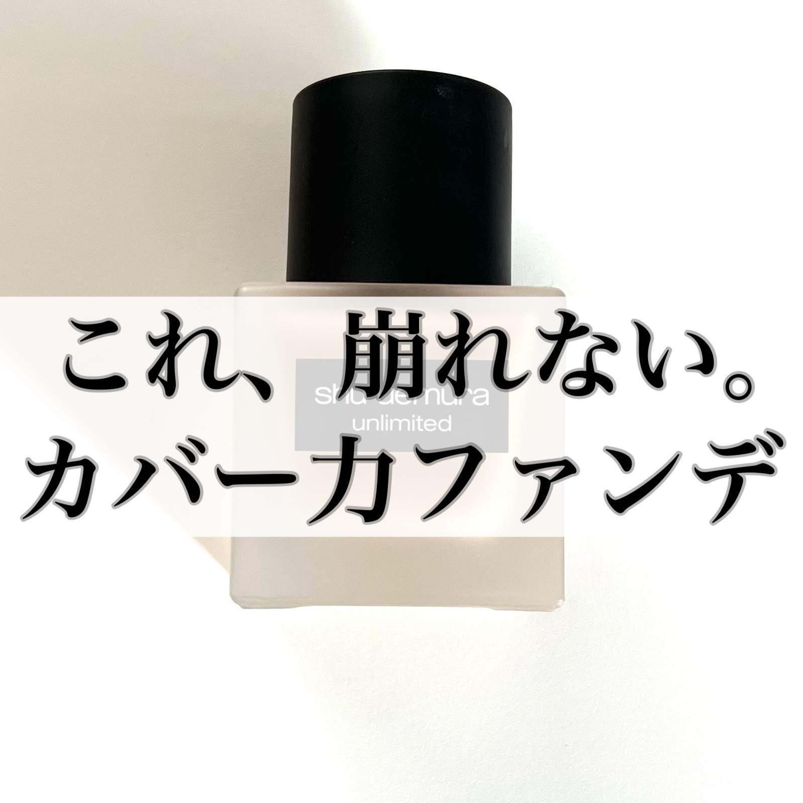 （旧）アンリミテッド ラスティング フルイド/shu uemura/リキッドファンデーションを使ったクチコミ（1枚目）