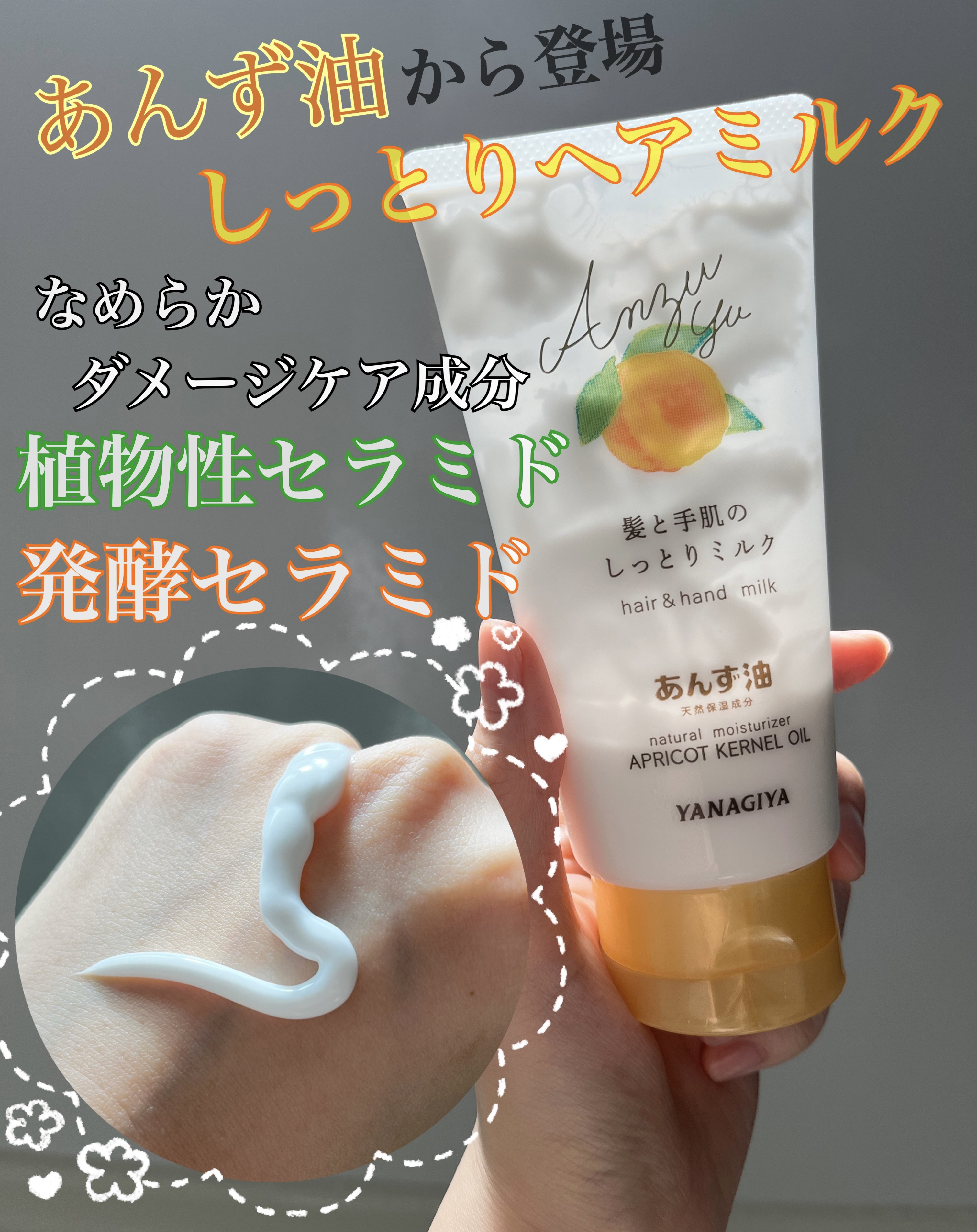 あんず油 髪と手肌のしっとりミルク/柳屋あんず油/ヘアミルクを使ったクチコミ（1枚目）