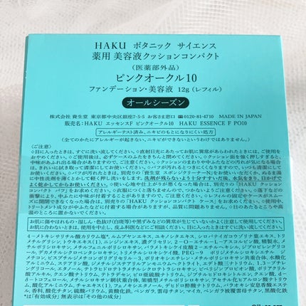 ボタニック サイエンス 薬用 美容液クッションコンパクト/HAKU/クッションファンデーションを使ったクチコミ(9枚目)