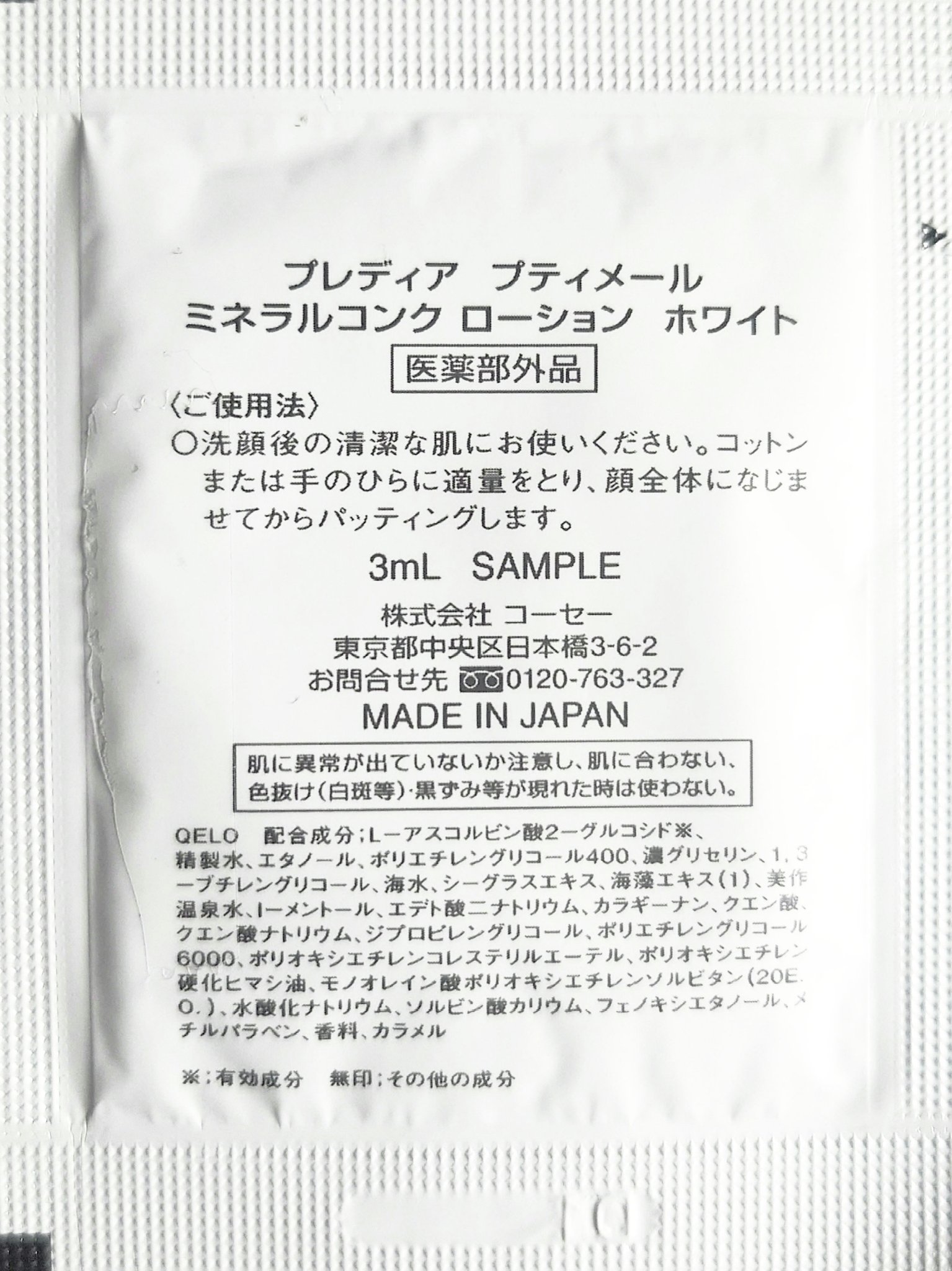 プティメール ミネラルコンク ローション ホワイト/Prédia/化粧水を使ったクチコミ（3枚目）