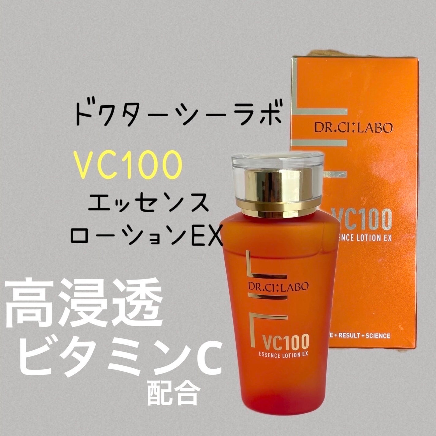 VC100エッセンスローション EX/ドクターシーラボⓇ/化粧水を使ったクチコミ(1枚目)