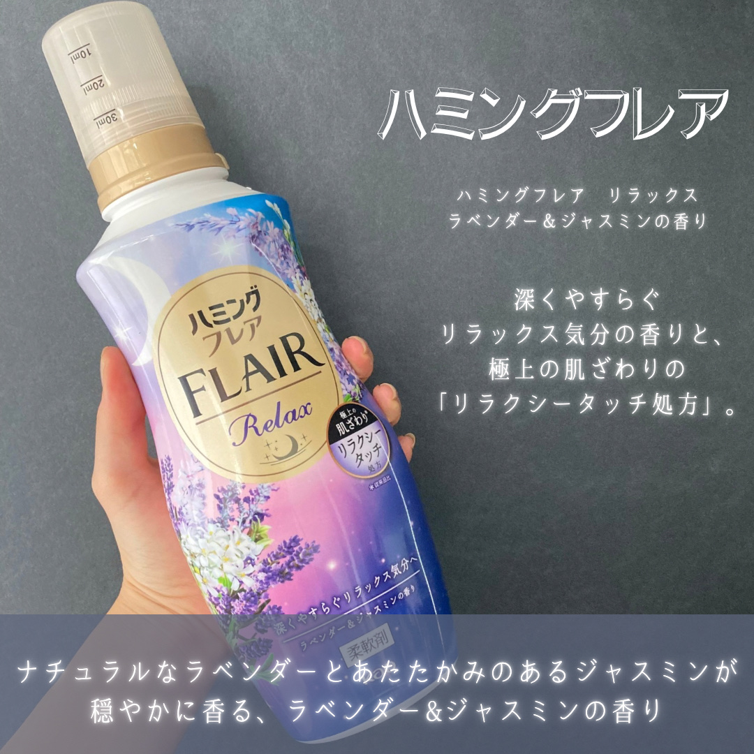 ハミングフレア リラックス ラベンダー＆ジャスミンの香り/ハミングフレア/柔軟剤を使ったクチコミ（2枚目）