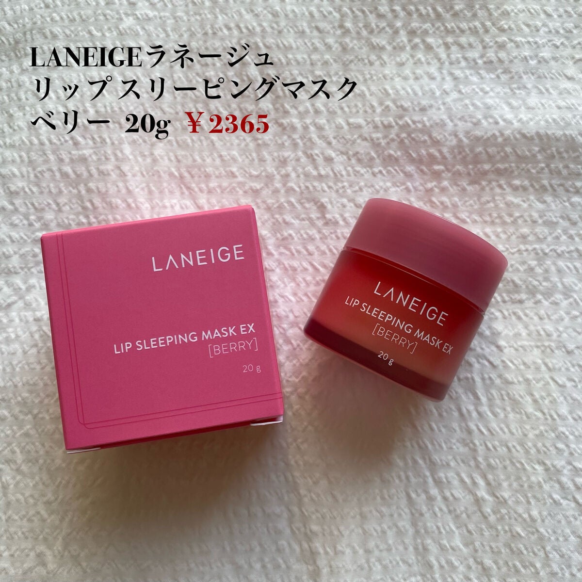 リップスリーピングマスク/LANEIGE/リップバームを使ったクチコミ(2枚目)