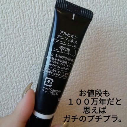 アンフィネス ポア コンシーラー/ALBION/クリームコンシーラーを使ったクチコミ(2枚目)