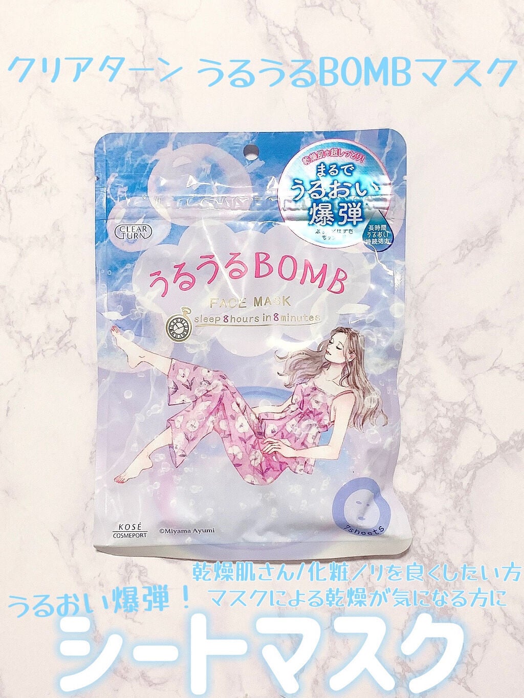うるうるBOMBマスク/クリアターン/シートマスク・パックを使ったクチコミ(1枚目)