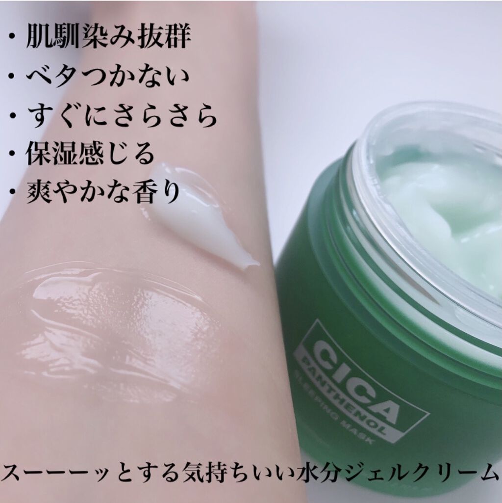 シカパンテノールスリーピングマスク/SNP/フェイスクリームを使ったクチコミ（3枚目）