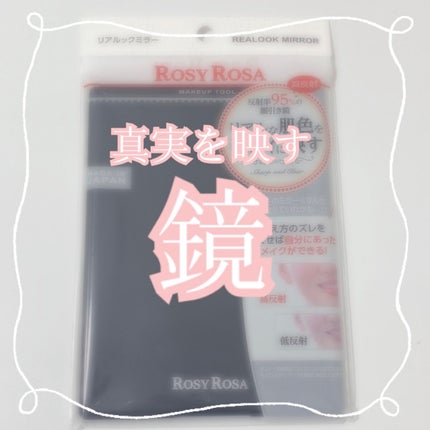 リアルックミラー/ロージーローザ/その他化粧小物を使ったクチコミ(1枚目)