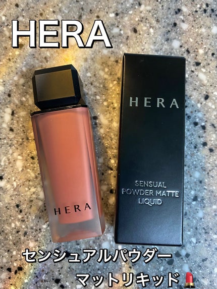センシュアルパウダーマットリキッド/HERA/口紅を使ったクチコミ(1枚目)